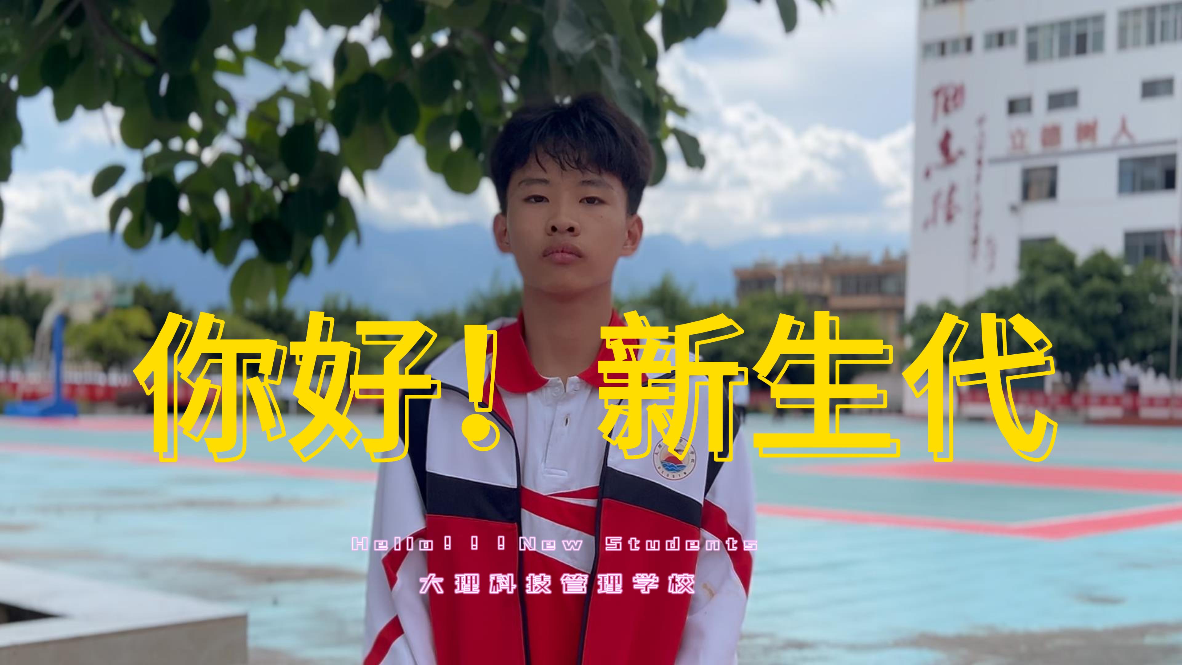 你好，新生代！