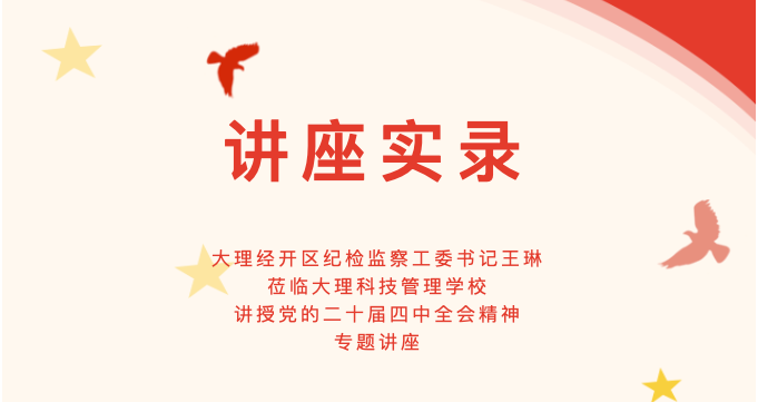 深学细悟全会精神 赋能职教高质量发展 —— 王琳书记赴大理科技管理学校调研讲座