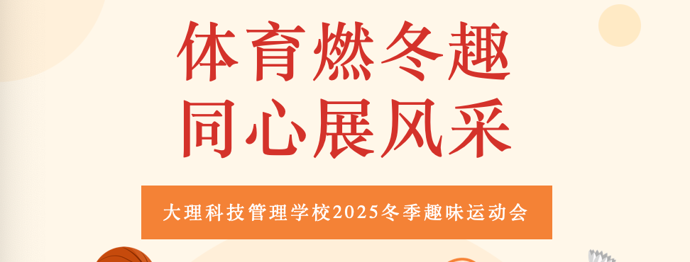 趣动校园，青春绽放！大理科技管理学校趣味运动会圆满落幕